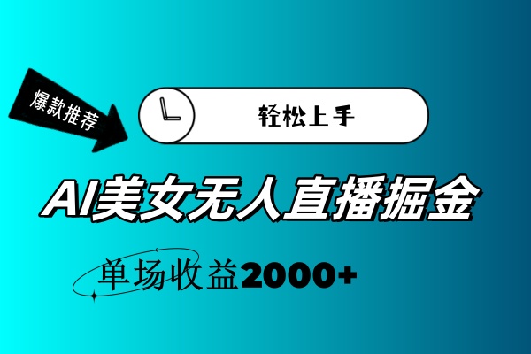 AI美女无人直播暴力掘金，小白轻松上手，单场收益2000+-云动网创-专注网络创业项目推广与实战，致力于打造一个高质量的网络创业搞钱圈子。