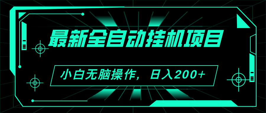 2024最新全自动挂机项目，看广告得收益 小白无脑日入200+ 可无限放大-云动网创-专注网络创业项目推广与实战，致力于打造一个高质量的网络创业搞钱圈子。