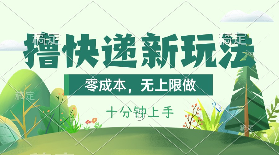 撸快递最新玩法，零成本，无上限做，日产1000+。课程看完就会-云动网创-专注网络创业项目推广与实战，致力于打造一个高质量的网络创业搞钱圈子。