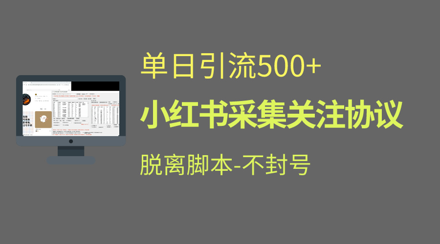 小红书最新全自动引流协议！脱离脚本防封！轻松日引流500+-云动网创-专注网络创业项目推广与实战，致力于打造一个高质量的网络创业搞钱圈子。