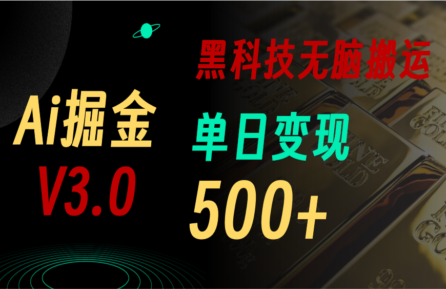 最新Ai掘金3.0！用好3个黑科技，复制粘贴轻松矩阵，单号日赚500+-云动网创-专注网络创业项目推广与实战，致力于打造一个高质量的网络创业搞钱圈子。