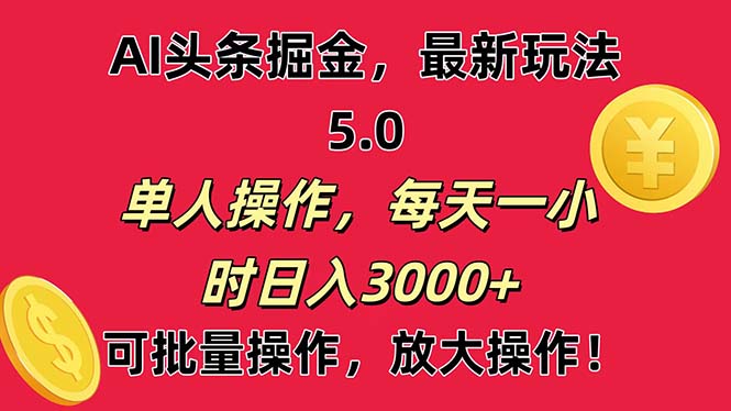 AI撸头条，当天起号第二天就能看见收益，小白也能直接操作，日入3000+-云动网创-专注网络创业项目推广与实战，致力于打造一个高质量的网络创业搞钱圈子。