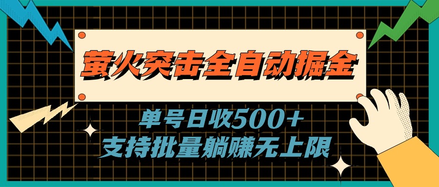 萤火突击全自动掘金，单号日收500+支持批量，躺赚无上限-云动网创-专注网络创业项目推广与实战，致力于打造一个高质量的网络创业搞钱圈子。