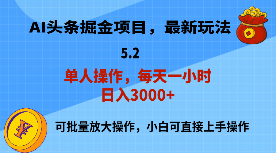 AI撸头条，当天起号，第二天就能见到收益，小白也能上手操作，日入3000+-云动网创-专注网络创业项目推广与实战，致力于打造一个高质量的网络创业搞钱圈子。