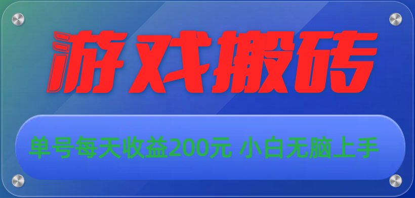 游戏全自动搬砖，单号每天收益200元 小白无脑上手-云动网创-专注网络创业项目推广与实战，致力于打造一个高质量的网络创业搞钱圈子。