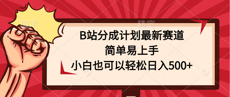 B站分成计划最新赛道，简单易上手，小白也可以轻松日入500+-云动网创-专注网络创业项目推广与实战，致力于打造一个高质量的网络创业搞钱圈子。