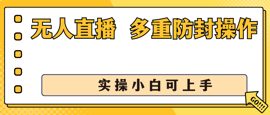 抖音无人直播3.0，一天收益1600+，多重防封操作， 实操小白可上手-云动网创-专注网络创业项目推广与实战，致力于打造一个高质量的网络创业搞钱圈子。