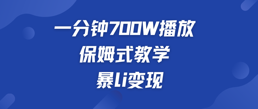 一分钟 700W播放 保姆式教学 暴L变现-云动网创-专注网络创业项目推广与实战，致力于打造一个高质量的网络创业搞钱圈子。