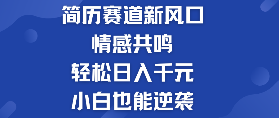 简历模板赛道的新风口  轻松日入千元  小白也能逆袭！-云动网创-专注网络创业项目推广与实战，致力于打造一个高质量的网络创业搞钱圈子。