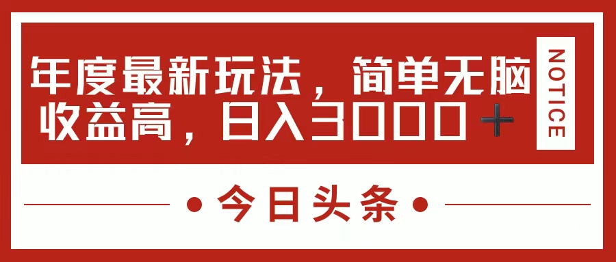 今日头条新玩法，简单粗暴收益高，日入3000+-云动网创-专注网络创业项目推广与实战，致力于打造一个高质量的网络创业搞钱圈子。