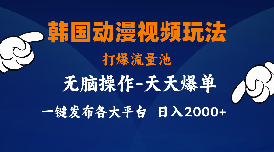 韩国动漫视频玩法，打爆流量池，分发各大平台，小白简单上手-云动网创-专注网络创业项目推广与实战，致力于打造一个高质量的网络创业搞钱圈子。