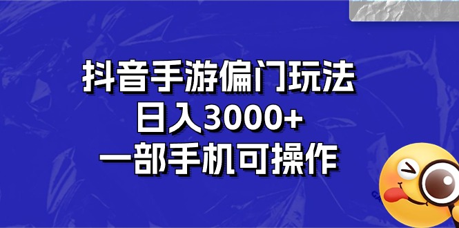 抖音手游偏门玩法，日入3000+，一部手机可操作-云动网创-专注网络创业项目推广与实战，致力于打造一个高质量的网络创业搞钱圈子。