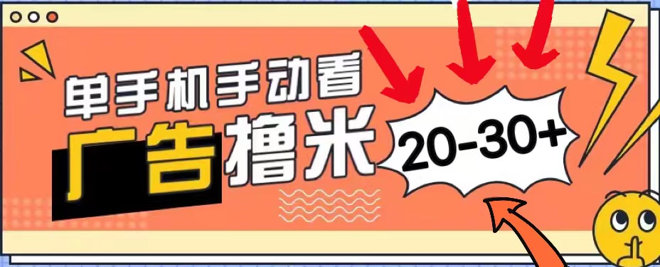 新平台看广告单机每天20-30＋，无任何门槛，安卓手机即可，小白也能上手-云动网创-专注网络创业项目推广与实战，致力于打造一个高质量的网络创业搞钱圈子。