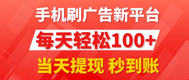 手机刷广告新平台3.0，每天轻松100+，当天提现 秒到账-云动网创-专注网络创业项目推广与实战，致力于打造一个高质量的网络创业搞钱圈子。