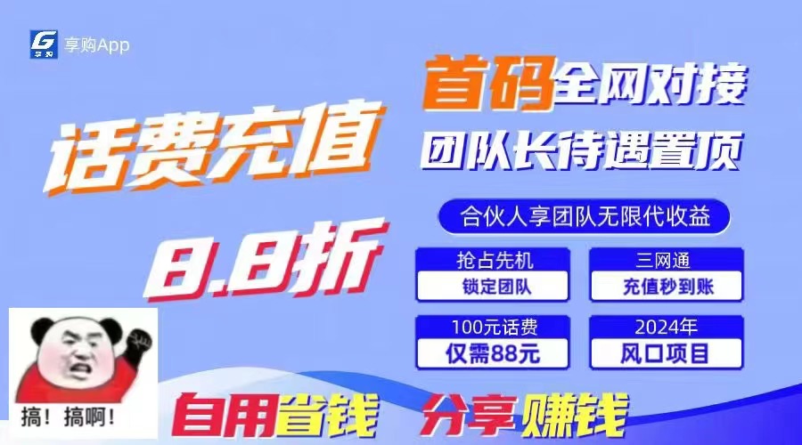 88折冲话费，立马到账，刚需市场人人需要，自用省钱分享轻松日入千元-云动网创-专注网络创业项目推广与实战，致力于打造一个高质量的网络创业搞钱圈子。