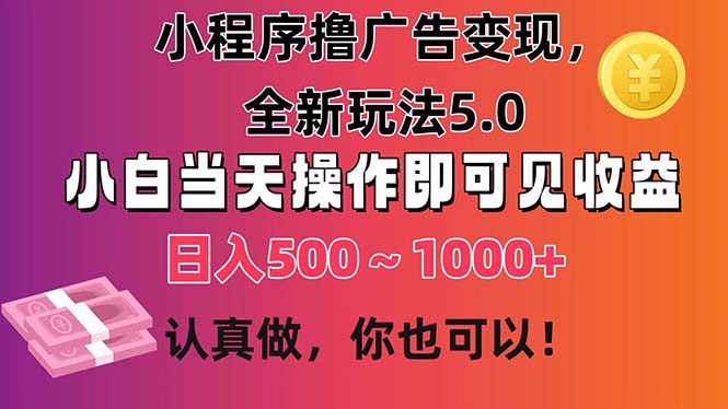 小程序撸广告变现，全新玩法5.0，小白当天操作即可上手，日收益 500~1000+-云动网创-专注网络创业项目推广与实战，致力于打造一个高质量的网络创业搞钱圈子。