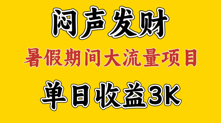 闷声发财，假期大流量项目，单日收益3千+ ，拿出执行力，两个月翻身-云动网创-专注网络创业项目推广与实战，致力于打造一个高质量的网络创业搞钱圈子。