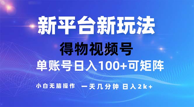 2024年短视频得物平台玩法，在去重软件的加持下爆款视频，轻松月入过万-云动网创-专注网络创业项目推广与实战，致力于打造一个高质量的网络创业搞钱圈子。