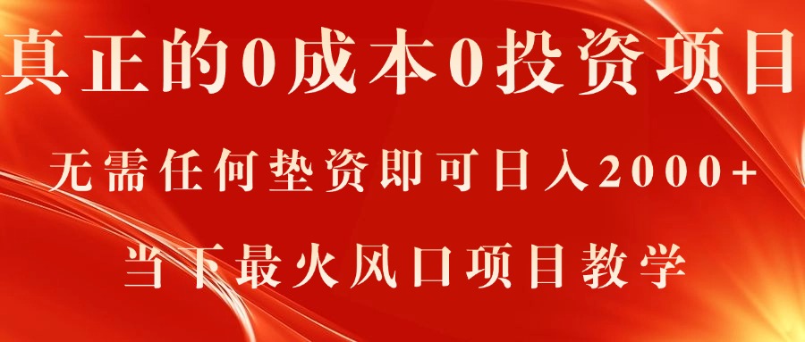 真正的0成本0投资项目，无需任何垫资即可日入2000+，当下最火风口项目教学-云动网创-专注网络创业项目推广与实战，致力于打造一个高质量的网络创业搞钱圈子。