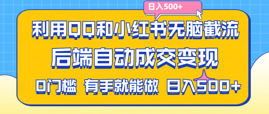 利用QQ和小红书无脑截流拼多多助力粉,不用拍单发货,后端自动成交变现-云动网创-专注网络创业项目推广与实战，致力于打造一个高质量的网络创业搞钱圈子。