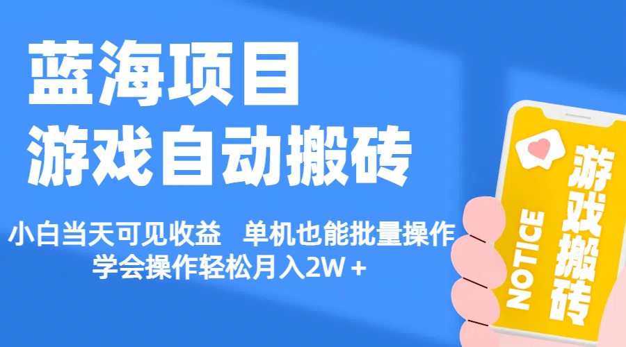 【蓝海项目】游戏自动搬砖 小白当天可见收益 单机也能批量操作-云动网创-专注网络创业项目推广与实战，致力于打造一个高质量的网络创业搞钱圈子。