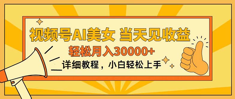 视频号AI美女，上手简单，当天见收益，轻松月入30000+-云动网创-专注网络创业项目推广与实战，致力于打造一个高质量的网络创业搞钱圈子。