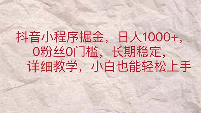 抖音小程序掘金，日人1000+，0粉丝0门槛，长期稳定，小白也能轻松上手-云动网创-专注网络创业项目推广与实战，致力于打造一个高质量的网络创业搞钱圈子。