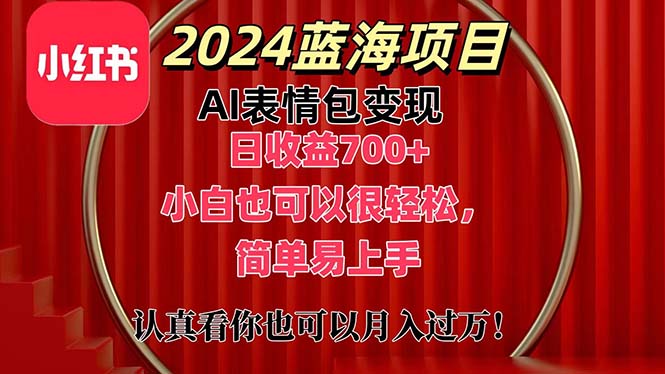 上架1小时收益直接700+，2024最新蓝海AI表情包变现项目，小白也可直接轻松上手-云动网创-专注网络创业项目推广与实战，致力于打造一个高质量的网络创业搞钱圈子。