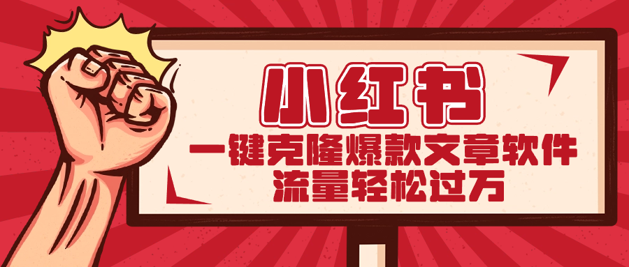 小红书一键克隆爆款文章软件-云动网创-专注网络创业项目推广与实战，致力于打造一个高质量的网络创业搞钱圈子。