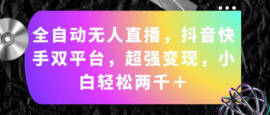 全自动无人直播，抖音快手双平台，超强变现，小白轻松两千＋-云动网创-专注网络创业项目推广与实战，致力于打造一个高质量的网络创业搞钱圈子。