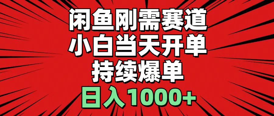 闲鱼刚需赛道，小白当天开单，持续爆单，日入1000+-云动网创-专注网络创业项目推广与实战，致力于打造一个高质量的网络创业搞钱圈子。