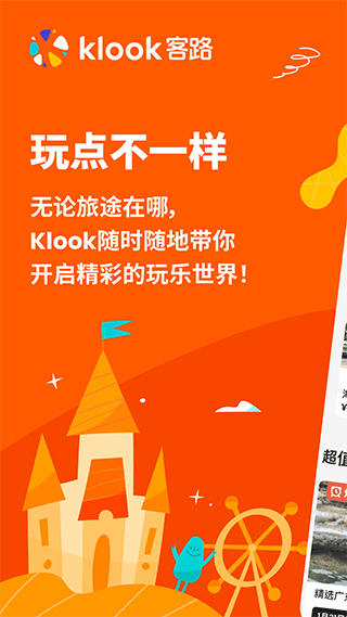 KLOOK客路旅行app-云动网创-专注网络创业项目推广与实战，致力于打造一个高质量的网络创业搞钱圈子。