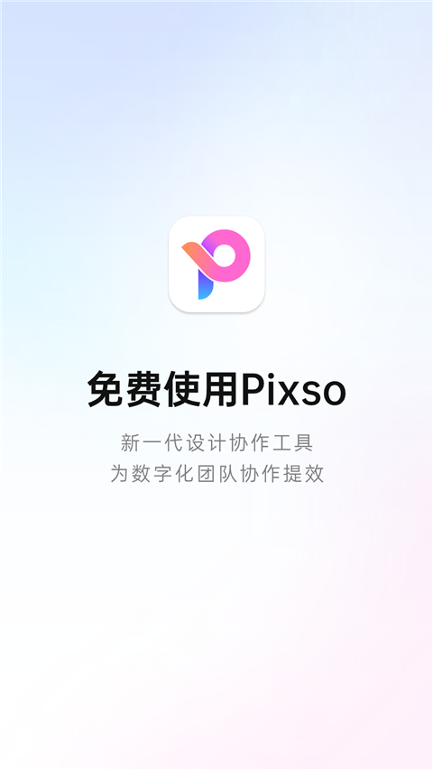 Pixso手机版 v1.0.3安卓版-云动网创-专注网络创业项目推广与实战，致力于打造一个高质量的网络创业搞钱圈子。