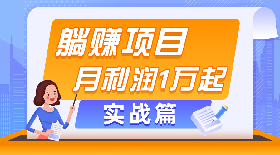 躺赚副业项目，月利润1万起，当天见收益，实战篇-云动网创-专注网络创业项目推广与实战，致力于打造一个高质量的网络创业搞钱圈子。