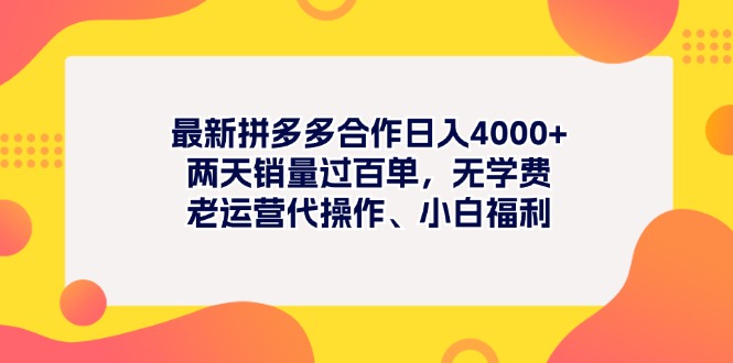 最新拼多多项目日入4000+两天销量过百单，无学费、老运营代操作、小白福利-云动网创-专注网络创业项目推广与实战，致力于打造一个高质量的网络创业搞钱圈子。