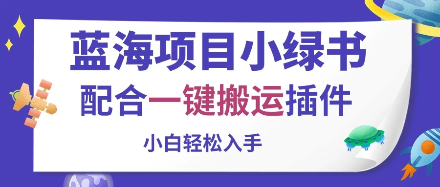 蓝海项目小绿书，配合一键搬运插件，小白轻松入手-云动网创-专注网络创业项目推广与实战，致力于打造一个高质量的网络创业搞钱圈子。