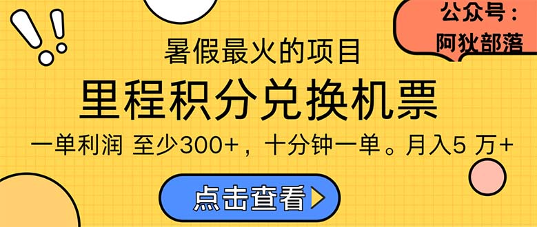 暑假暴利的项目，利润飙升，正是项目利润爆发时期。市场很大，一单利润最少300-云动网创-专注网络创业项目推广与实战，致力于打造一个高质量的网络创业搞钱圈子。