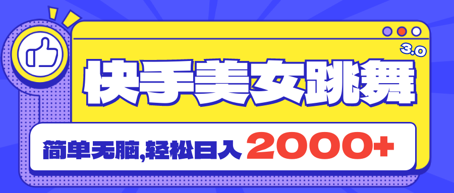 快手美女跳舞直播3.0，拉爆流量不违规，简单无脑，日入2000+-云动网创-专注网络创业项目推广与实战，致力于打造一个高质量的网络创业搞钱圈子。