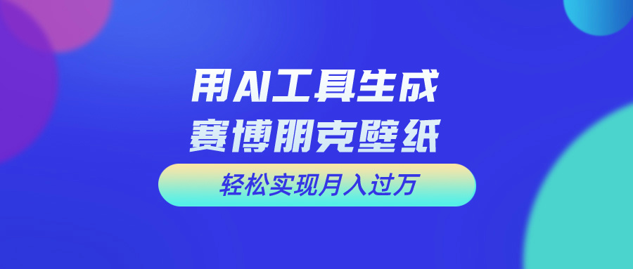 用免费AI制作科幻壁纸，打造科幻视觉，新手也能月入过万！-云动网创-专注网络创业项目推广与实战，致力于打造一个高质量的网络创业搞钱圈子。