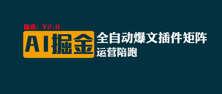 全网独家（AI爆文插件矩阵），多平台矩阵发布，轻松月入10000+-云动网创-专注网络创业项目推广与实战，致力于打造一个高质量的网络创业搞钱圈子。