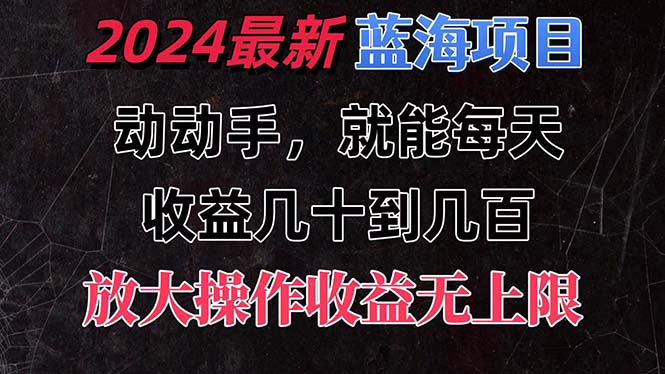 有手就行的2024全新蓝海项目，每天1小时收益几十到几百，可放大操作-云动网创-专注网络创业项目推广与实战，致力于打造一个高质量的网络创业搞钱圈子。