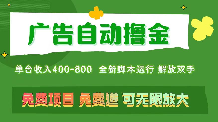 广告自动撸金 ，不用养机，无上限 可批量复制扩大，单机400+ 操作特别简单-云动网创-专注网络创业项目推广与实战，致力于打造一个高质量的网络创业搞钱圈子。