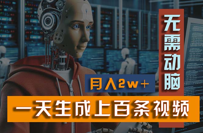 新模式！一天生成上百个视频，一个视频多平台分发，实现月入2W+-云动网创-专注网络创业项目推广与实战，致力于打造一个高质量的网络创业搞钱圈子。