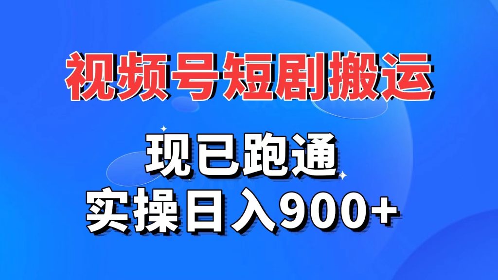 视频号短剧搬运，现已跑通。实操日入900+-云动网创-专注网络创业项目推广与实战，致力于打造一个高质量的网络创业搞钱圈子。