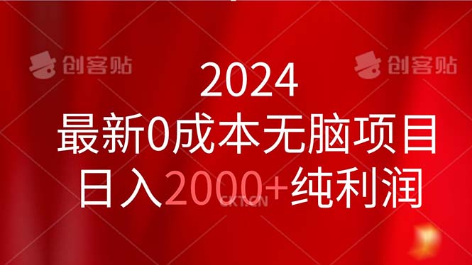 2024最新0成本无脑项目，日入2000+纯利润-云动网创-专注网络创业项目推广与实战，致力于打造一个高质量的网络创业搞钱圈子。