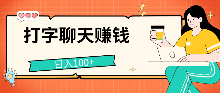 打字聊天赚钱项目，日入100+，无门槛宝妈小白均可做-云动网创-专注网络创业项目推广与实战，致力于打造一个高质量的网络创业搞钱圈子。