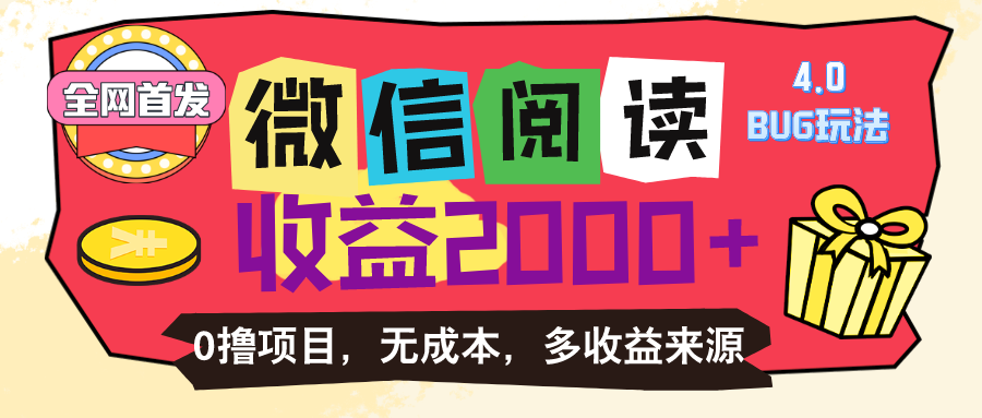 微信阅读4.0卡bug玩法！！0撸，没有任何成本有手就行，一天利润100+-云动网创-专注网络创业项目推广与实战，致力于打造一个高质量的网络创业搞钱圈子。