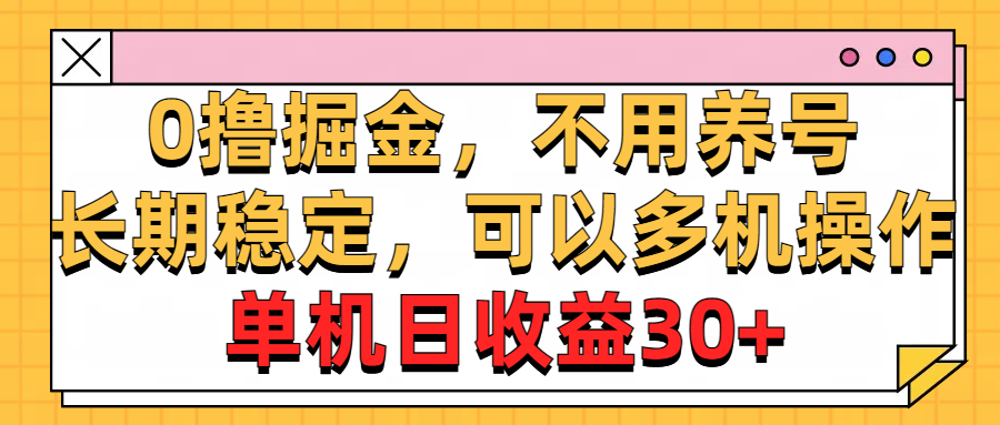 0撸掘金，不用养号，长期稳定，可以多机操作，单机日收益30+-云动网创-专注网络创业项目推广与实战，致力于打造一个高质量的网络创业搞钱圈子。