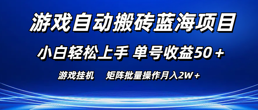 游戏自动搬砖蓝海项目 小白轻松上手 单号收益50＋ 矩阵批量操作月入2W＋-云动网创-专注网络创业项目推广与实战，致力于打造一个高质量的网络创业搞钱圈子。