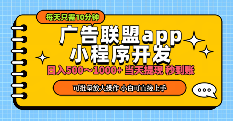 小程序开发 广告赚钱 日入500~1000+ 小白轻松上手！-云动网创-专注网络创业项目推广与实战，致力于打造一个高质量的网络创业搞钱圈子。